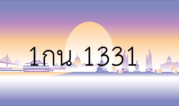 1กน 1331
